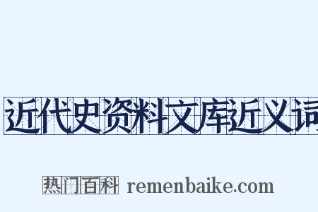 近代史资料文库近义词是什么意思的图片